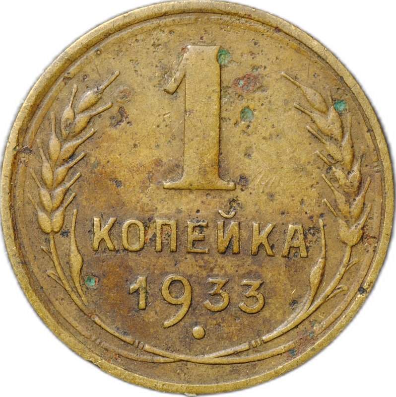 Монета 1 копейка 1933