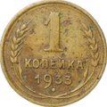 Монета 1 копейка 1933