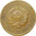 Монета 1 копейка 1933