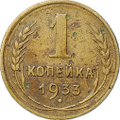 Монета 1 копейка 1933