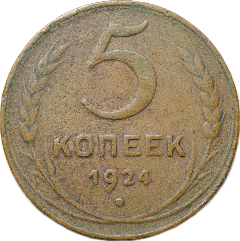 Монета 5 копеек 1924