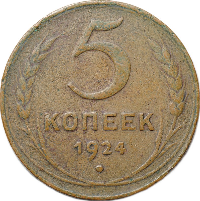 Монета 5 копеек 1924 английский чекан