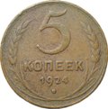 Монета 5 копеек 1924 английский чекан