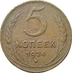 фото для Монета 5 копеек 1924 английский чекан Аверс