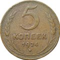 Монета 5 копеек 1924 английский чекан