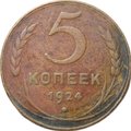 Монета 5 копеек 1924 английский чекан