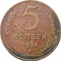 Монета 5 копеек 1924