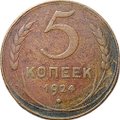 Монета 5 копеек 1924 английский чекан