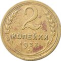 Монета 2 копейки 1933