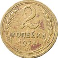 Монета 2 копейки 1933