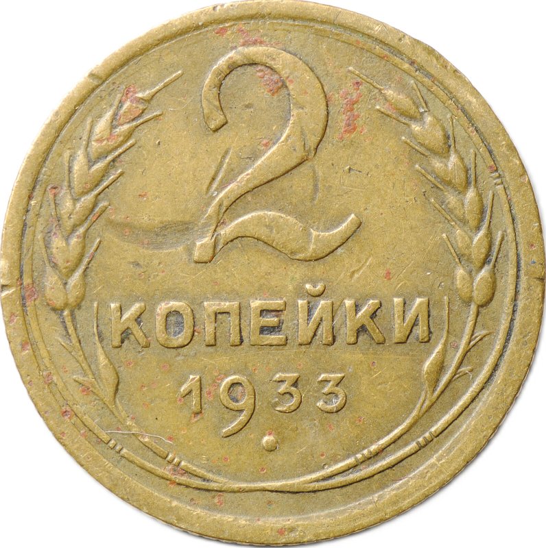 Монета 2 копейки 1933