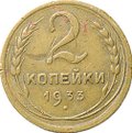 Монета 2 копейки 1933
