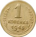 Монета 1 копейка 1945