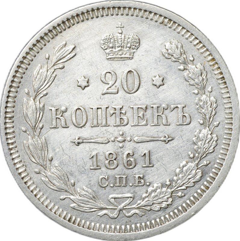Монета 20 копеек 1861 СПБ ФБ