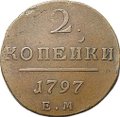 Монета 2 копейки 1797 ЕМ