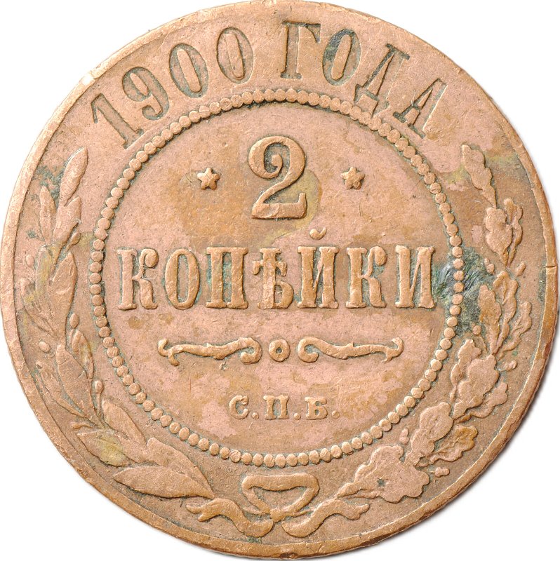 Монета 2 копейки 1900 СПБ