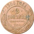 Монета 2 копейки 1900 СПБ