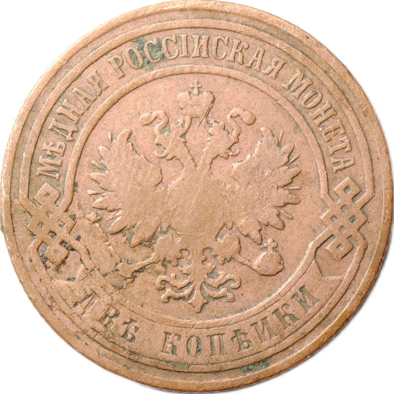 Монета 2 копейки 1900 СПБ