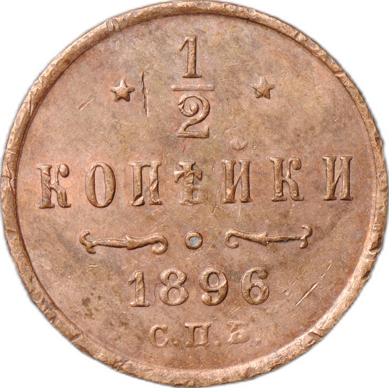Монета 1/2 копейки 1896 СПБ