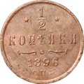 Монета 1/2 копейки 1896 СПБ
