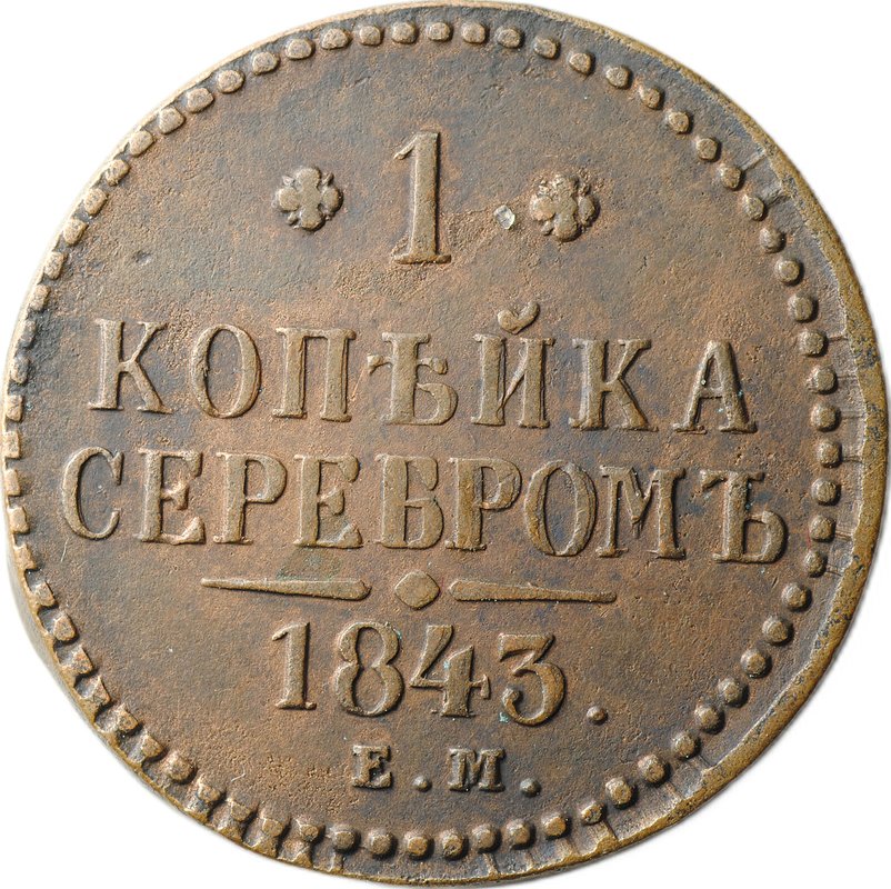 Монета 1 копейка 1843 ЕМ