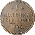 Монета 1 копейка 1843 ЕМ