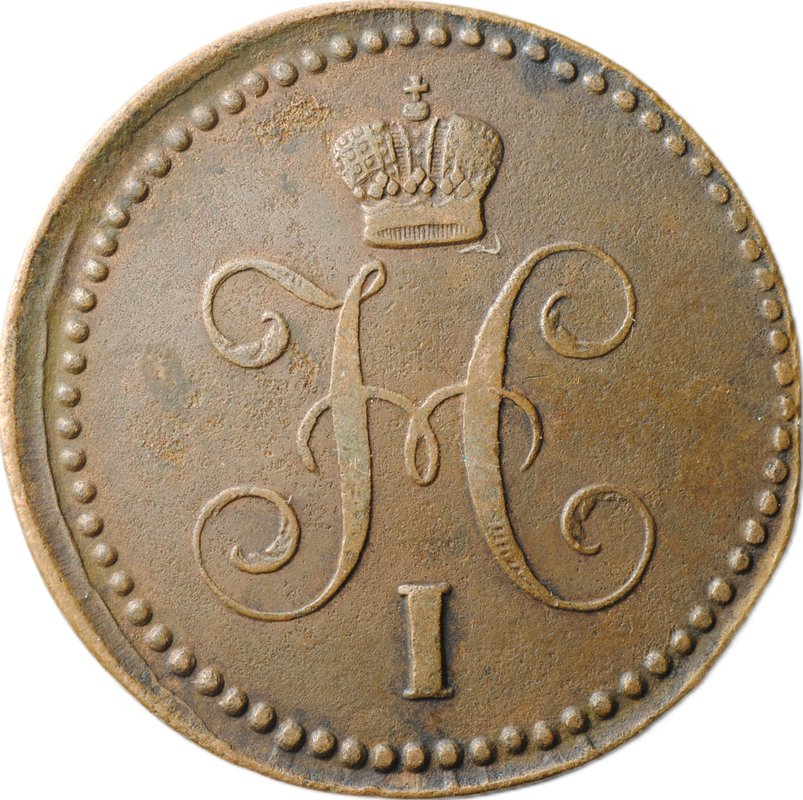 Монета 1 копейка 1843 ЕМ