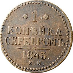 фото для Монета 1 копейка 1843 ЕМ Аверс