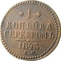 Монета 1 копейка 1843 ЕМ