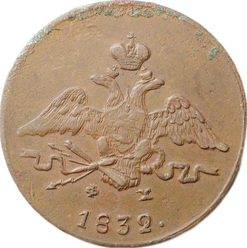 Монета 1 Копейка 1832 ЕМ ФХ