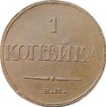 Монета 1 Копейка 1832 ЕМ ФХ