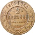 Монета 2 копейки 1909 СПБ