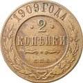 Монета 2 копейки 1909 СПБ