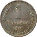 Монета 1 копейка 1924