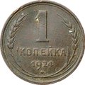 Монета 1 копейка 1924