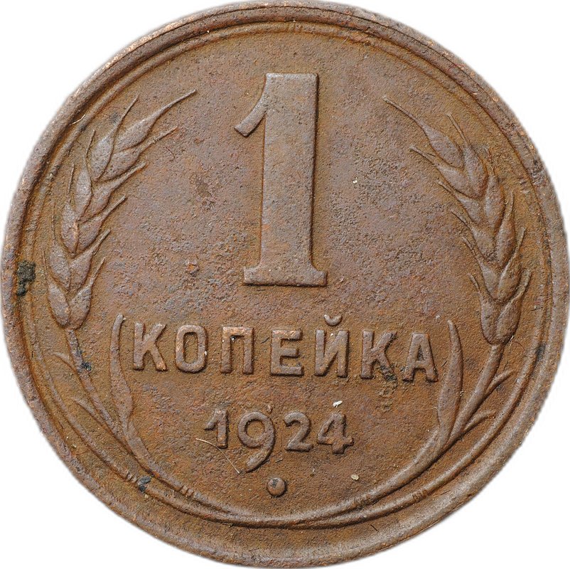 Монета 1 копейка 1924