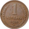 Монета 1 копейка 1924