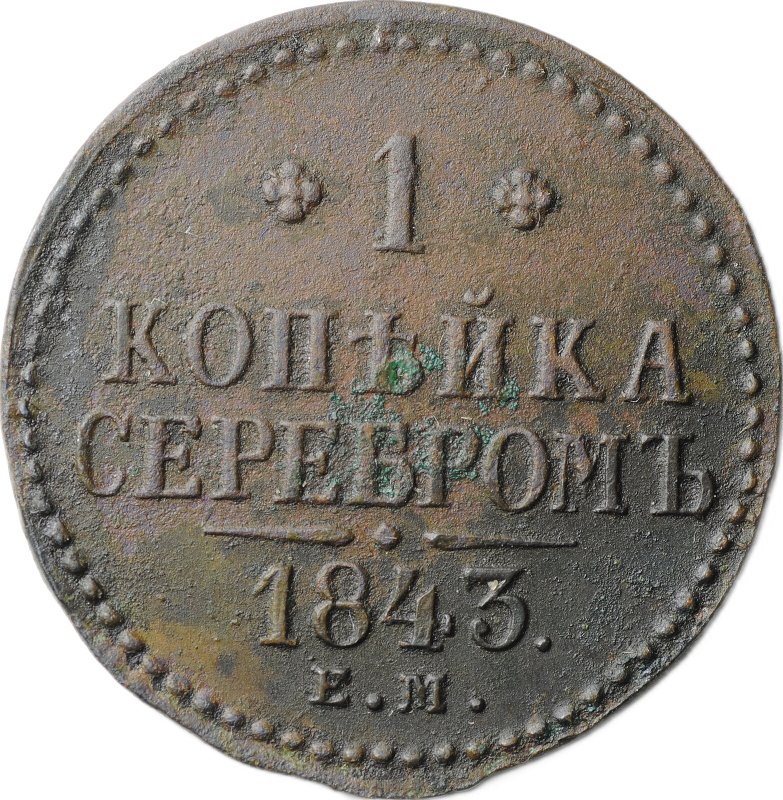 Монета 1 копейка 1843 ЕМ