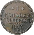 Монета 1 копейка 1843 ЕМ