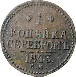 фото для Монета 1 копейка 1843 ЕМ Аверс