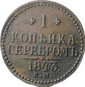 Монета 1 копейка 1843 ЕМ