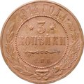 Монета 3 копейки 1914 СПБ