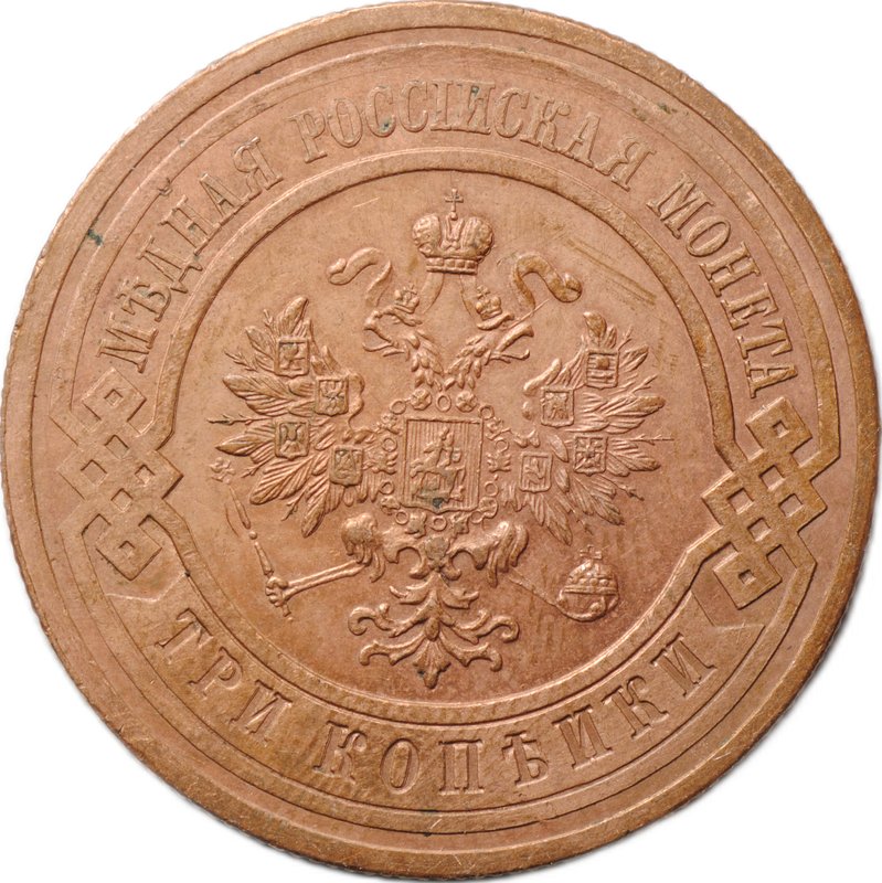 Монета 3 копейки 1914 СПБ