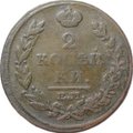 Монета 2 копейки 1815 ЕМ НМ