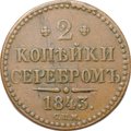 Монета 2 копейки 1843 СПМ