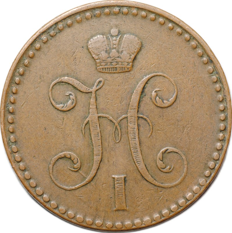 Монета 2 копейки 1843 СПМ