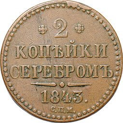 фото для Монета 2 копейки 1843 СПМ Аверс