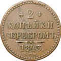 Монета 2 копейки 1843 СПМ