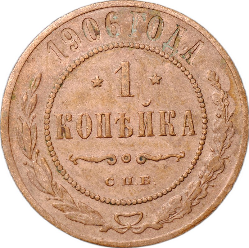 Монета 1 копейка 1906 СПБ