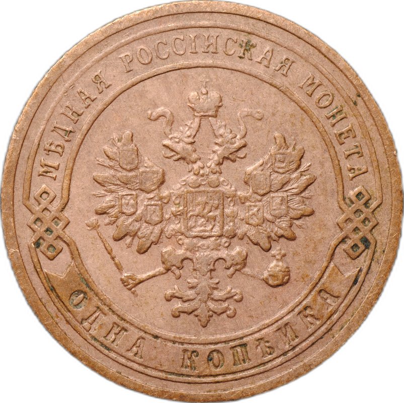 Монета 1 копейка 1906 СПБ